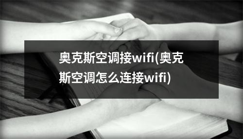 奧克斯空調接wifi(奧克斯空調怎么連接wifi)