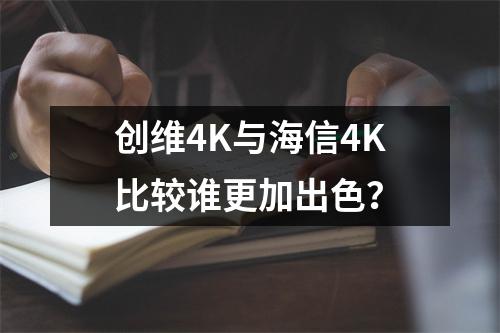 創維4K與海信4K比較誰更加出色？
